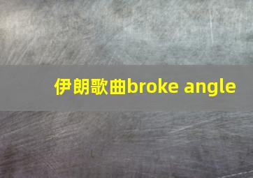 伊朗歌曲broke angle